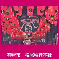 松尾稲荷神社(兵庫県)