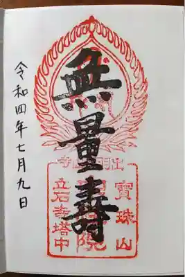 中性院の御朱印