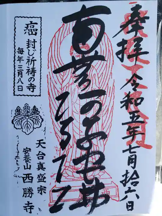 西勝寺(滋賀県)