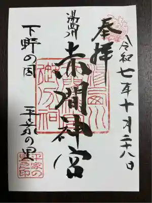 赤間神宮(栃木県)