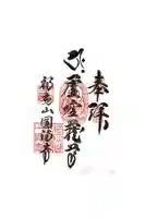 成蓮院圓満寺の御朱印