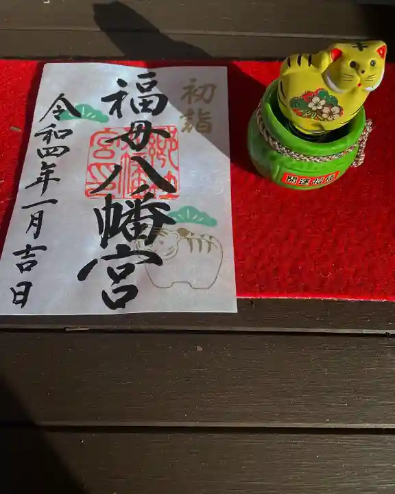 福母八幡宮の御朱印