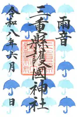 三重縣護國神社の御朱印
