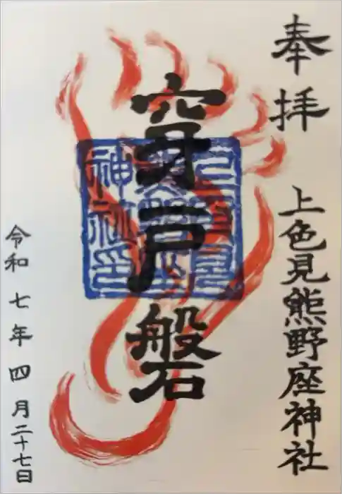 上色見熊野座神社の御朱印