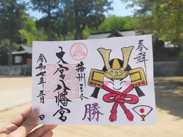 大宮八幡宮(兵庫県)