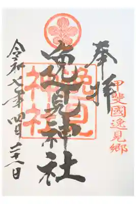 逸見神社の御朱印