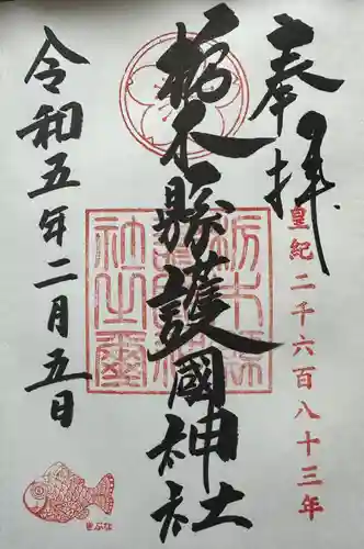 栃木縣護國神社の御朱印