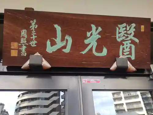 神楽坂安養寺(東京都)