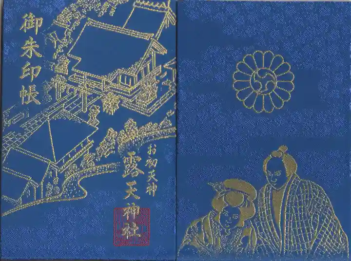 露天神社(お初天神)の御朱印帳