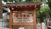 高円寺氷川神社のその他建物