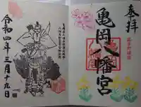 亀岡八幡宮の御朱印