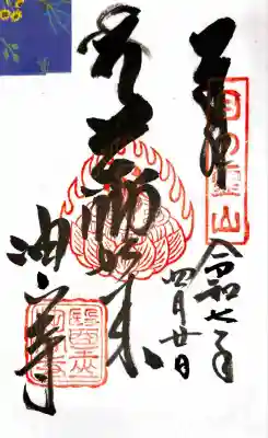 目の霊山　油山寺(静岡県)