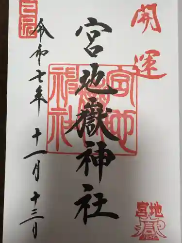 宮地嶽神社の御朱印