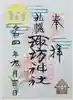 札幌諏訪神社の御朱印
