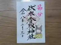 伏木香取神社の御朱印