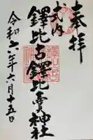 鐸比古鐸比売神社の御朱印