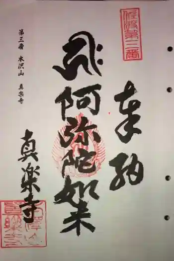 真楽寺の御朱印 2013年10月