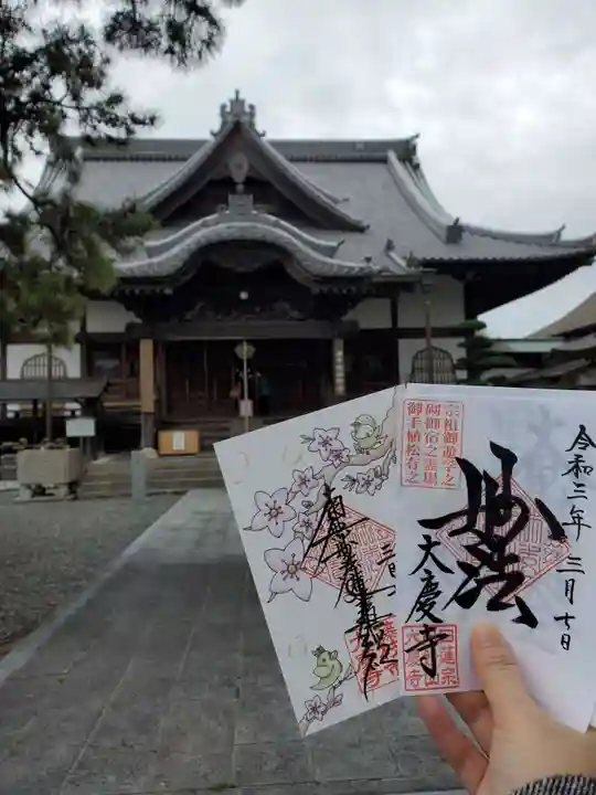 大慶寺の御朱印