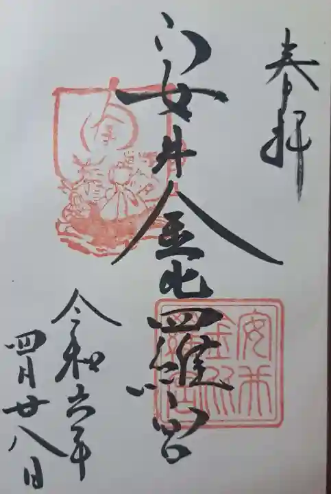安井金比羅宮の御朱印