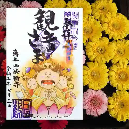 法輪寺の御朱印