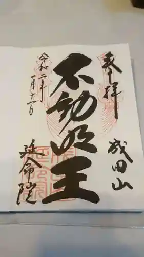 成田山横浜別院延命院の御朱印