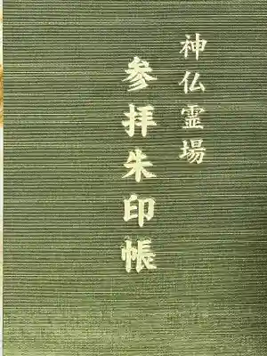 大安寺(奈良県)