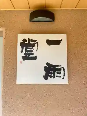 蟠龍寺の{uncategorized: "未分類", other: "その他", undefined: "問題あり", building: "その他建物", grave: "お墓", sacred_gate: "鳥居", guardian: "狛犬", statue: "像", buddha: "仏像", history: "歴史", nature: "自然", garden: "庭園", animal: "動物", pagoda: "塔", temizu: "手水舎", mountain_gate: "山門・神門", sanctuary: "本殿・本堂", subordinate: "末社・摂社", art: "芸術", scenery: "景色", jizo: "地蔵", ema: "絵馬", goshuin: "御朱印", omikuji: "おみくじ", items: "授与品その他", amulet: "お守り", goshuincho: "御朱印帳", eats: "食事", festival: "お祭り", votive_dance: "神楽", shichigosan: "七五三参", wedding: "結婚式", experience: "体験その他", initially: "初詣", around: "周辺", anti_infection: "感染症対策"}