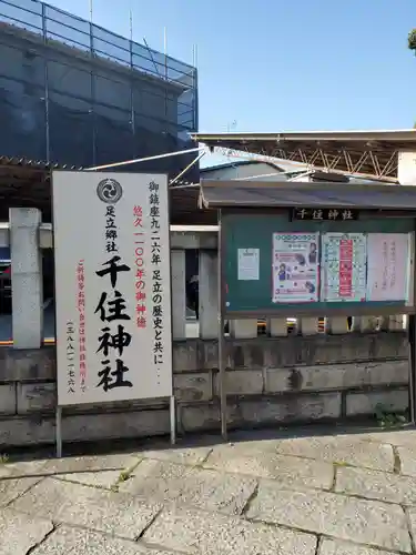 千住神社(東京都)