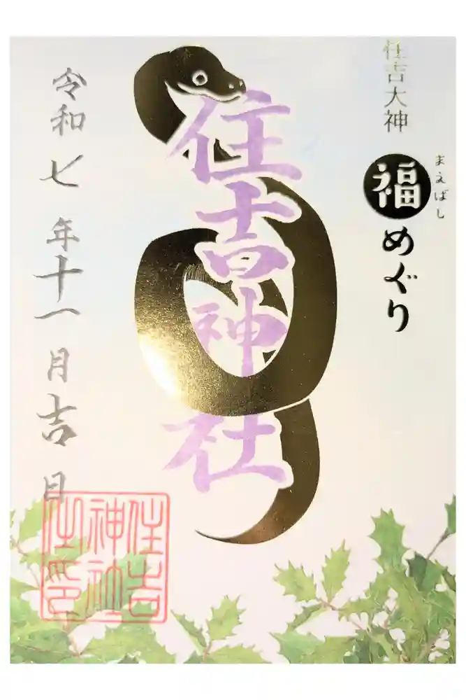 住吉神社の御朱印