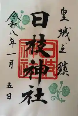 日枝神社の御朱印