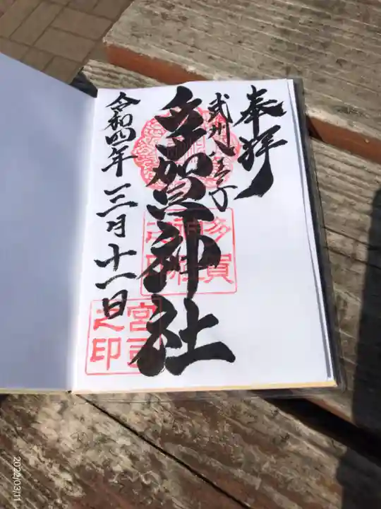 多賀神社の御朱印