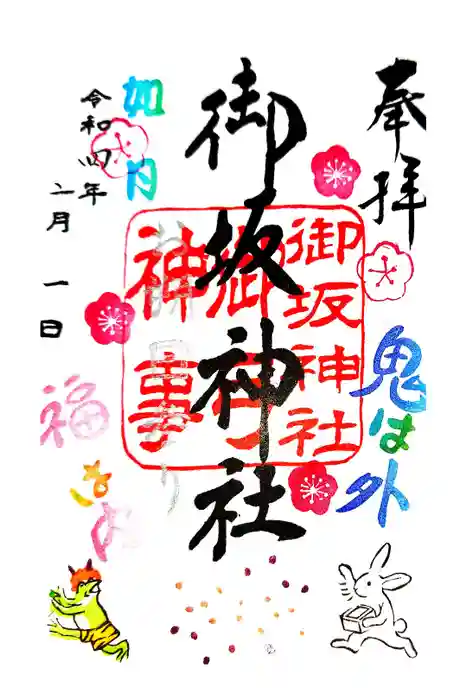 御坂神社の御朱印