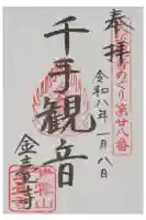 金臺寺(金台寺)の御朱印