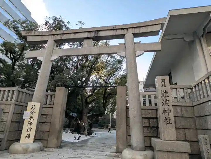 難波神社の{uncategorized: "未分類", other: "その他", undefined: "問題あり", building: "その他建物", grave: "お墓", sacred_gate: "鳥居", guardian: "狛犬", statue: "像", buddha: "仏像", history: "歴史", nature: "自然", garden: "庭園", animal: "動物", pagoda: "塔", temizu: "手水舎", mountain_gate: "山門・神門", sanctuary: "本殿・本堂", subordinate: "末社・摂社", art: "芸術", scenery: "景色", jizo: "地蔵", ema: "絵馬", goshuin: "御朱印", omikuji: "おみくじ", items: "授与品その他", amulet: "お守り", goshuincho: "御朱印帳", eats: "食事", festival: "お祭り", votive_dance: "神楽", shichigosan: "七五三参", wedding: "結婚式", experience: "体験その他", initially: "初詣", around: "周辺", anti_infection: "感染症対策"}