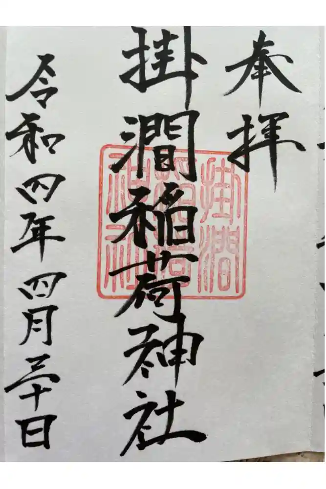 掛澗稲荷神社の御朱印