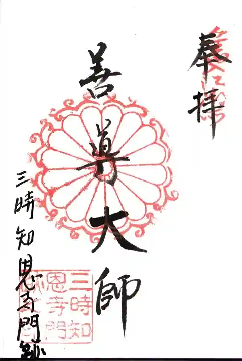 三時知恩寺の御朱印