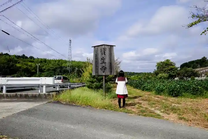 寶生寺(大本山高野山崇修院)の山門・神門