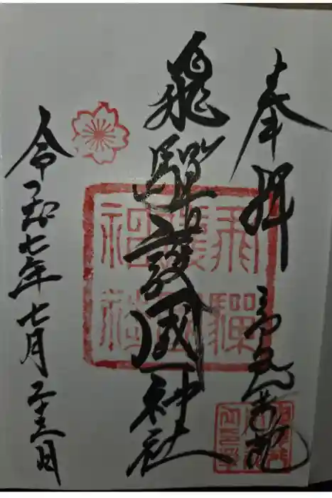 飛驒護國神社の御朱印