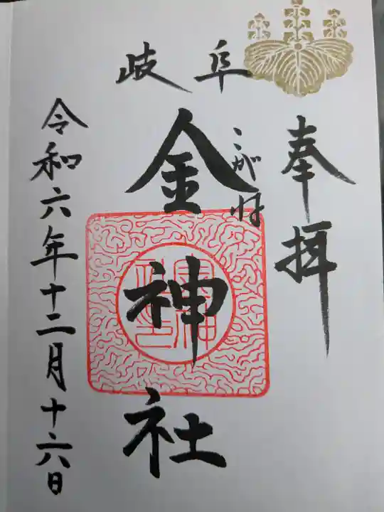 金神社(岐阜県)