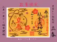 仙台大神宮の御朱印