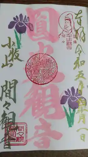 間々観音（龍音寺）の御朱印