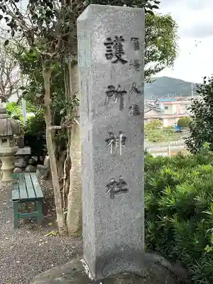 護所神社(静岡県)