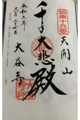 大谷寺 坂東三十三観音19番