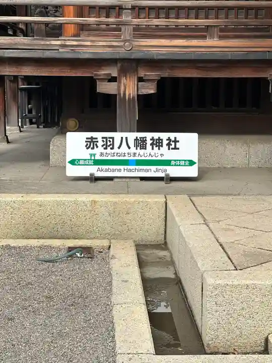 赤羽八幡神社(東京都)