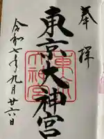 東京大神宮(東京都)