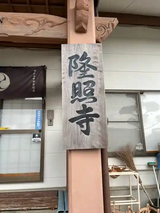 隆照寺(福岡県)