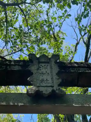 淵神社の{uncategorized: "未分類", other: "その他", undefined: "問題あり", building: "その他建物", grave: "お墓", sacred_gate: "鳥居", guardian: "狛犬", statue: "像", buddha: "仏像", history: "歴史", nature: "自然", garden: "庭園", animal: "動物", pagoda: "塔", temizu: "手水舎", mountain_gate: "山門・神門", sanctuary: "本殿・本堂", subordinate: "末社・摂社", art: "芸術", scenery: "景色", jizo: "地蔵", ema: "絵馬", goshuin: "御朱印", omikuji: "おみくじ", items: "授与品その他", amulet: "お守り", goshuincho: "御朱印帳", eats: "食事", festival: "お祭り", votive_dance: "神楽", shichigosan: "七五三参", wedding: "結婚式", experience: "体験その他", initially: "初詣", around: "周辺", anti_infection: "感染症対策"}