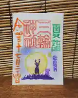 三輪神社の御朱印