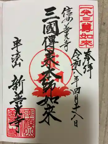 新善光寺の御朱印 2026年04月