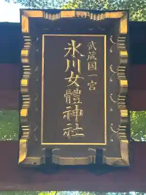 氷川女體神社(埼玉県)